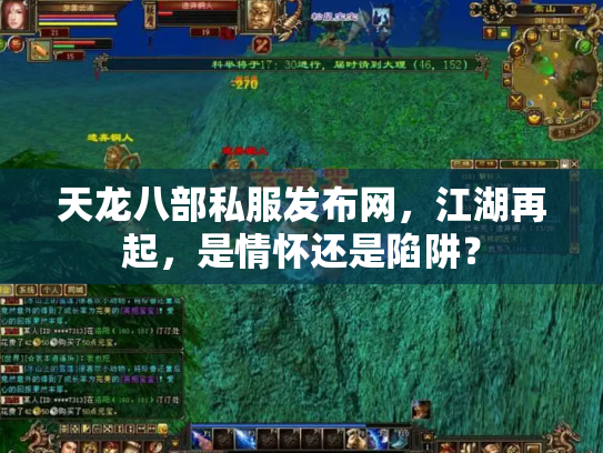 天龙八部私服发布网，江湖再起，是情怀还是陷阱？