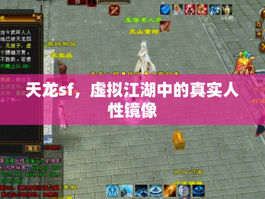 天龙sf，虚拟江湖中的真实人性镜像