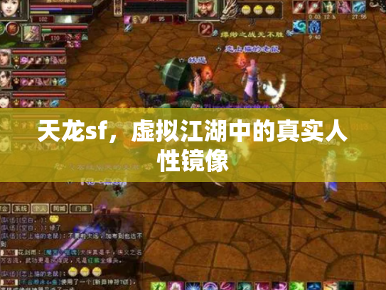 天龙sf，虚拟江湖中的真实人性镜像