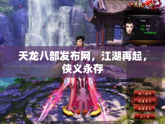 天龙八部发布网，江湖再起，侠义永存