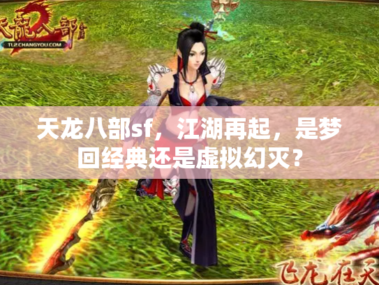 天龙八部sf，江湖再起，是梦回经典还是虚拟幻灭？