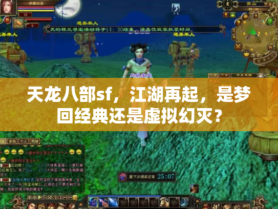 天龙八部sf，江湖再起，是梦回经典还是虚拟幻灭？