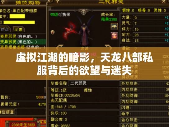 虚拟江湖的暗影，天龙八部私服背后的欲望与迷失
