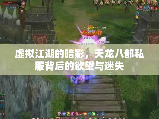虚拟江湖的暗影，天龙八部私服背后的欲望与迷失