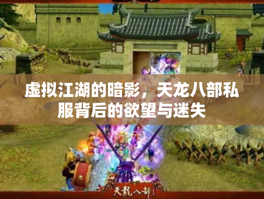 虚拟江湖的暗影，天龙八部私服背后的欲望与迷失