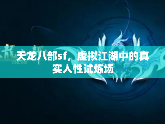 天龙八部sf，虚拟江湖中的真实人性试炼场