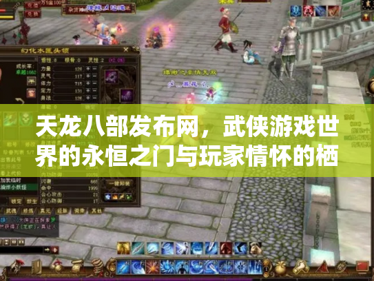天龙八部发布网，武侠游戏世界的永恒之门与玩家情怀的栖息地