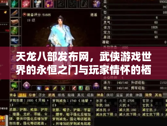 天龙八部发布网，武侠游戏世界的永恒之门与玩家情怀的栖息地