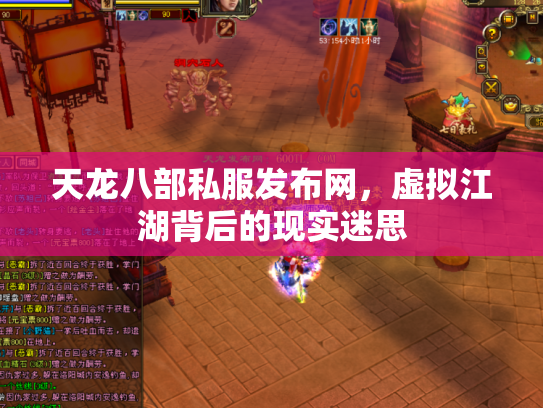 天龙八部私服发布网，虚拟江湖背后的现实迷思