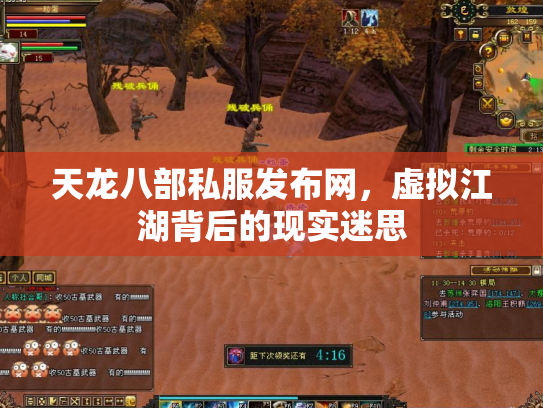 天龙八部私服发布网，虚拟江湖背后的现实迷思