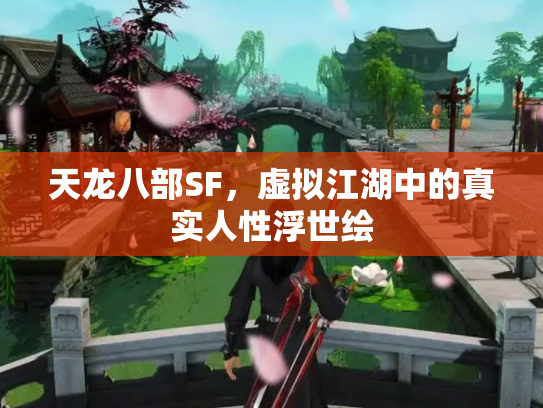 天龙八部SF，虚拟江湖中的真实人性浮世绘