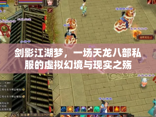 剑影江湖梦，一场天龙八部私服的虚拟幻境与现实之殇