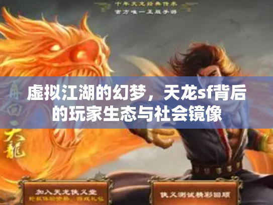 虚拟江湖的幻梦，天龙sf背后的玩家生态与社会镜像