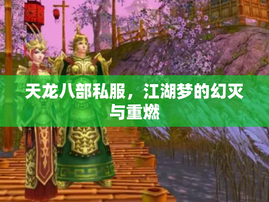 天龙八部私服，江湖梦的幻灭与重燃