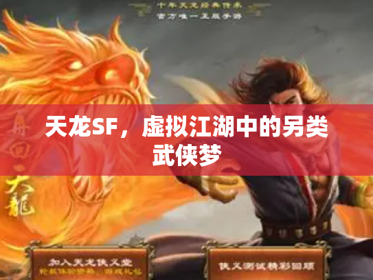 天龙SF，虚拟江湖中的另类武侠梦