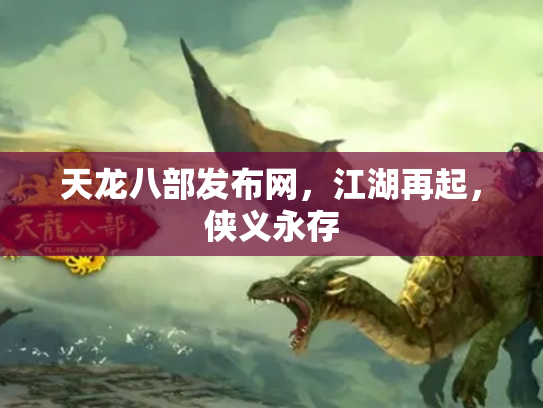 天龙八部发布网，江湖再起，侠义永存