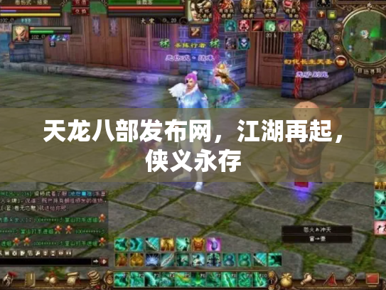 天龙八部发布网，江湖再起，侠义永存