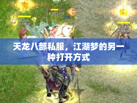天龙八部私服，江湖梦的另一种打开方式