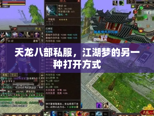 天龙八部私服，江湖梦的另一种打开方式