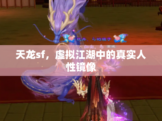 天龙sf，虚拟江湖中的真实人性镜像