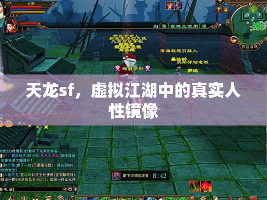 天龙sf，虚拟江湖中的真实人性镜像