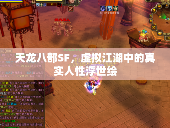 天龙八部SF，虚拟江湖中的真实人性浮世绘