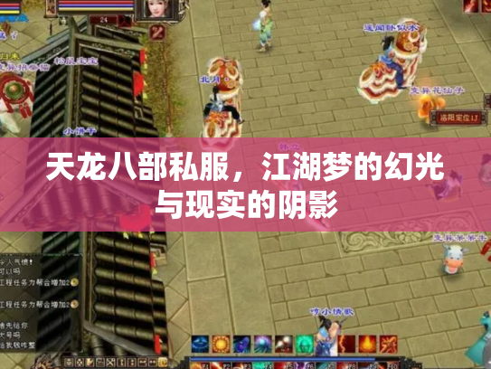 天龙八部私服，江湖梦的幻光与现实的阴影