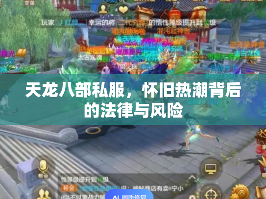 天龙八部私服，怀旧热潮背后的法律与风险