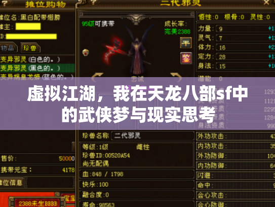 虚拟江湖，我在天龙八部sf中的武侠梦与现实思考