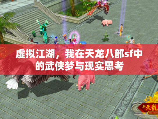 虚拟江湖，我在天龙八部sf中的武侠梦与现实思考