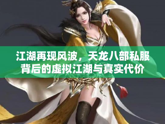 江湖再现风波，天龙八部私服背后的虚拟江湖与真实代价