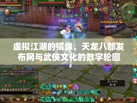 虚拟江湖的镜像，天龙八部发布网与武侠文化的数字轮回