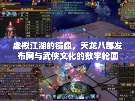虚拟江湖的镜像，天龙八部发布网与武侠文化的数字轮回