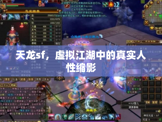 天龙sf，虚拟江湖中的真实人性缩影