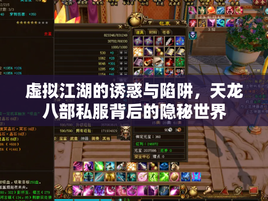 虚拟江湖的诱惑与陷阱，天龙八部私服背后的隐秘世界