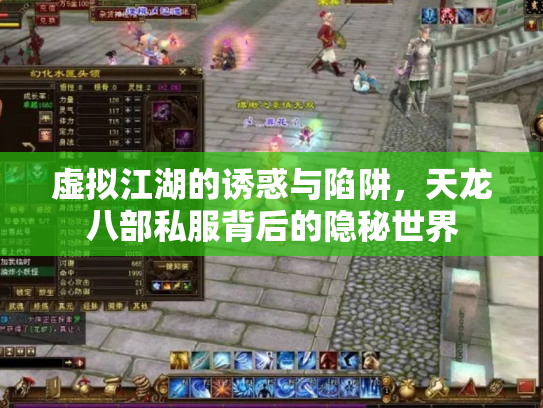 虚拟江湖的诱惑与陷阱，天龙八部私服背后的隐秘世界