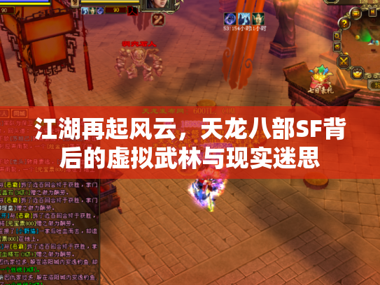 江湖再起风云，天龙八部SF背后的虚拟武林与现实迷思