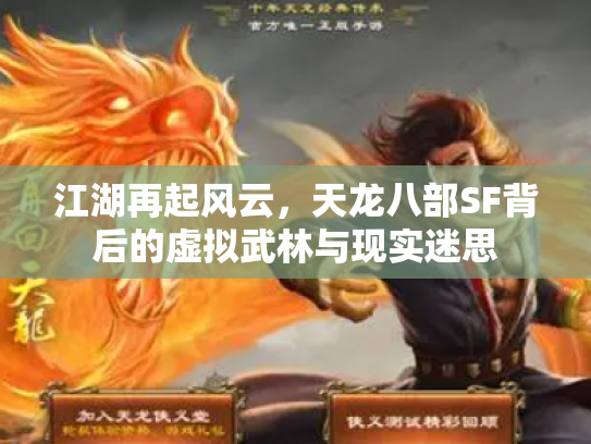 江湖再起风云，天龙八部SF背后的虚拟武林与现实迷思