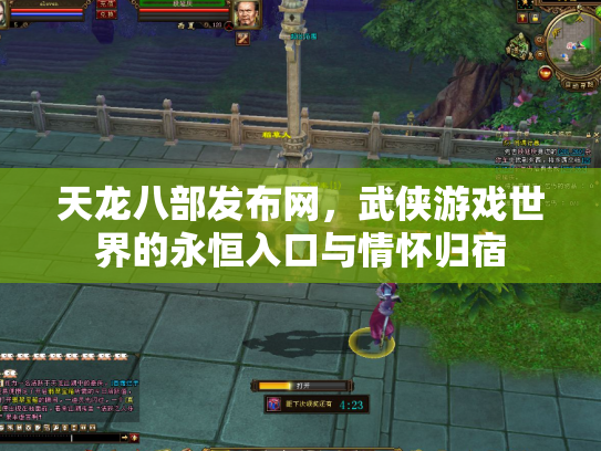天龙八部发布网，武侠游戏世界的永恒入口与情怀归宿