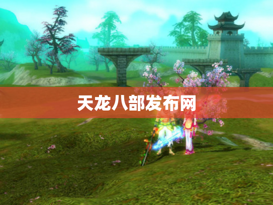 天龙八部发布网