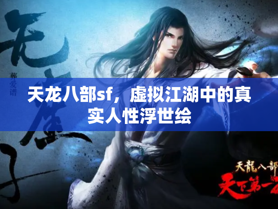 天龙八部sf，虚拟江湖中的真实人性浮世绘