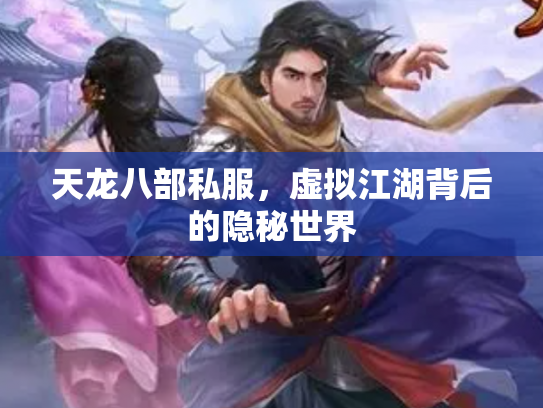 天龙八部私服，虚拟江湖背后的隐秘世界