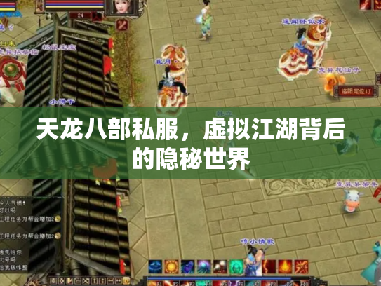 天龙八部私服，虚拟江湖背后的隐秘世界