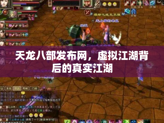 天龙八部发布网，虚拟江湖背后的真实江湖