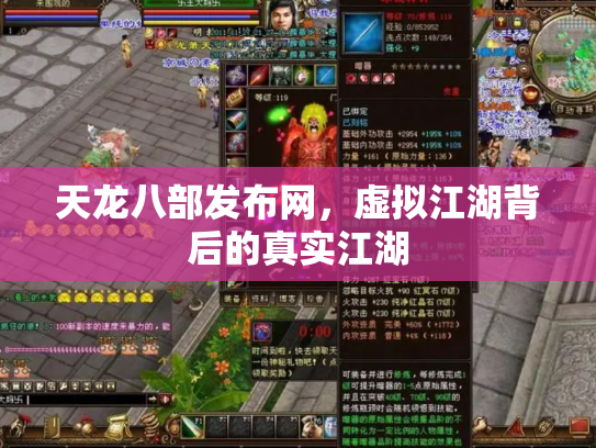 天龙八部发布网，虚拟江湖背后的真实江湖