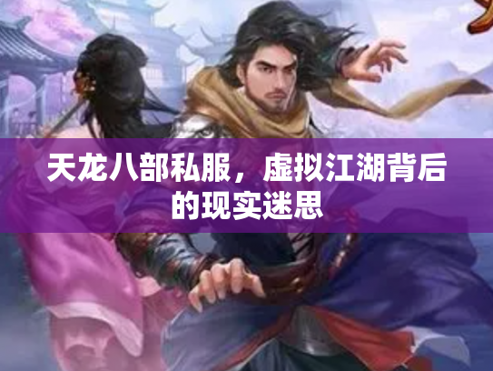 天龙八部私服，虚拟江湖背后的现实迷思