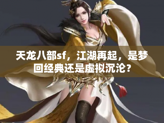 天龙八部sf，江湖再起，是梦回经典还是虚拟沉沦？