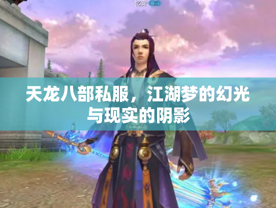 天龙八部私服，江湖梦的幻光与现实的阴影
