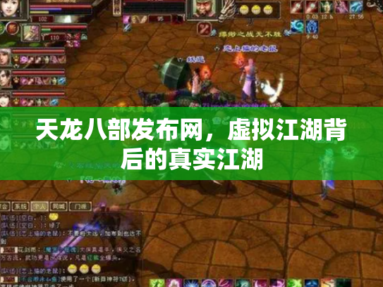 天龙八部发布网，虚拟江湖背后的真实江湖