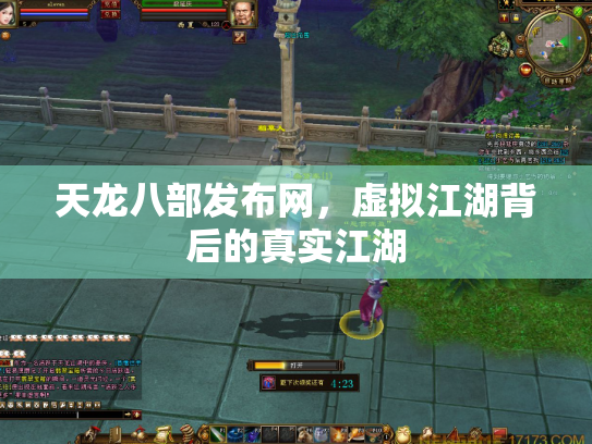 天龙八部发布网，虚拟江湖背后的真实江湖
